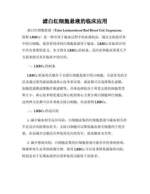 滤白红细胞悬液的临床应用