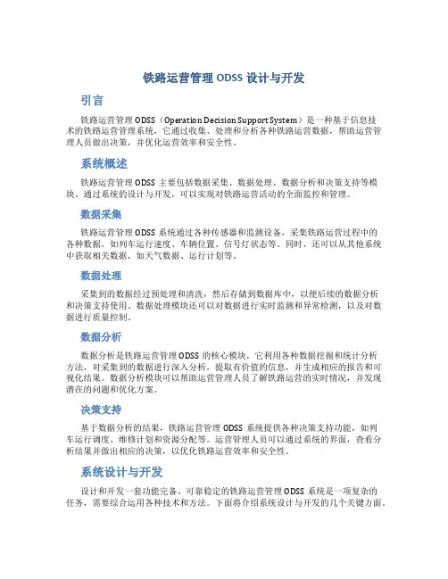 铁路运营管理ODSS设计与开发
