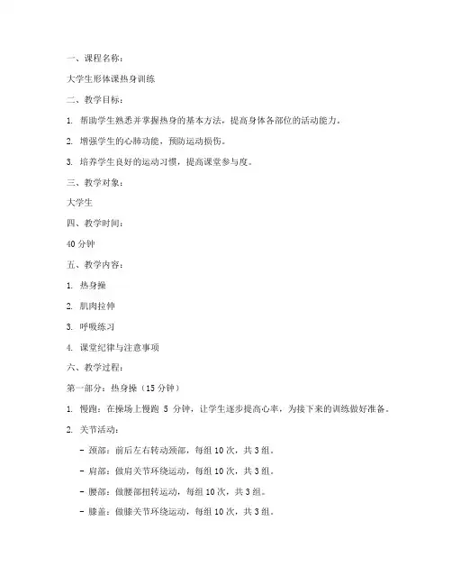 大学生形体课热身训练教案