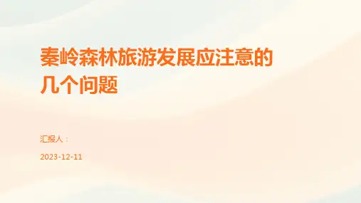 秦岭森林旅游发展应注意的几个问题