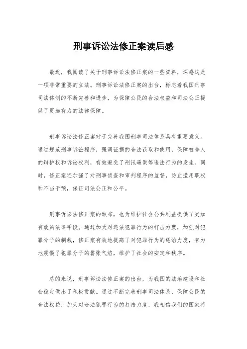 刑事诉讼法修正案读后感