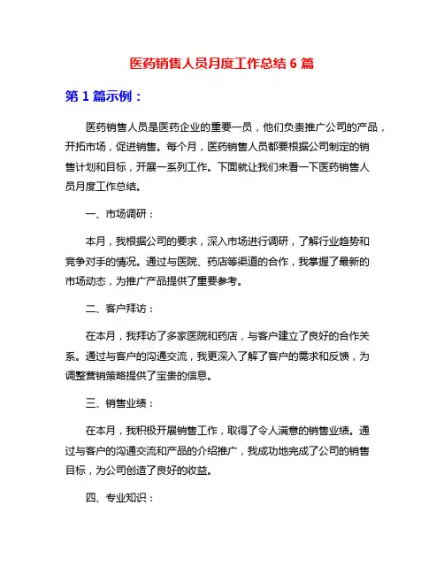 医药销售人员月度工作总结6篇