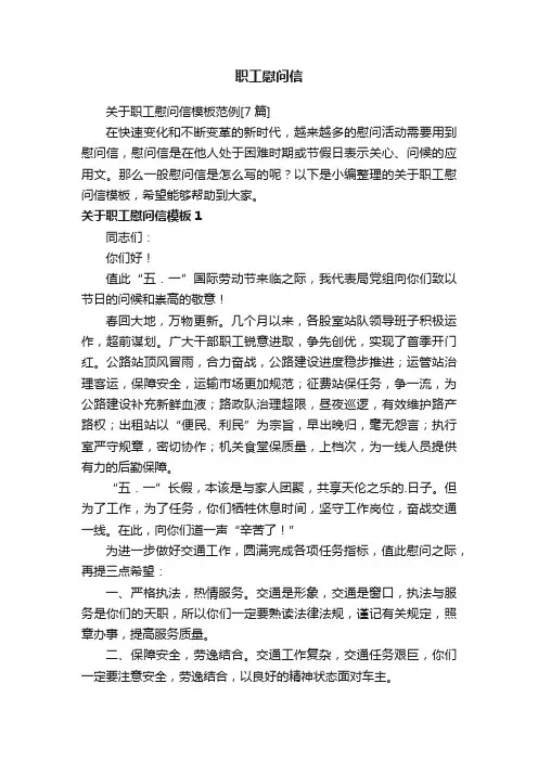 关于职工慰问信模板范例[7篇]