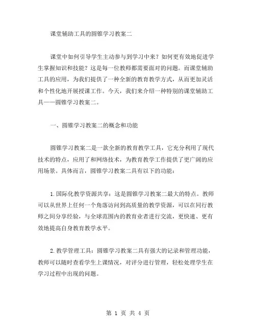 课堂辅助工具的圆锥学习教案二