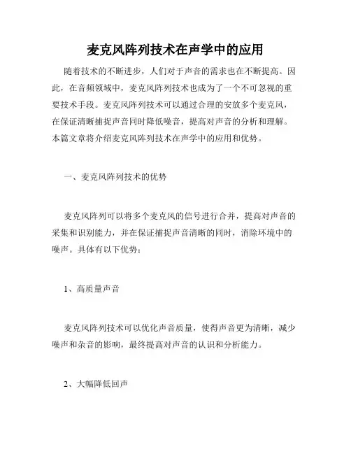 麦克风阵列技术在声学中的应用