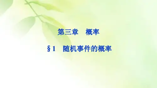 【精品推荐】2019-2020学年高中数学北师大版必修3 第三章 1 随机事件的概率 课件(42张)