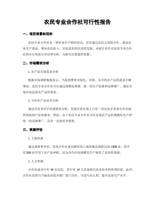 农民专业合作社可行性报告
