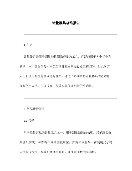 计量器具总结报告