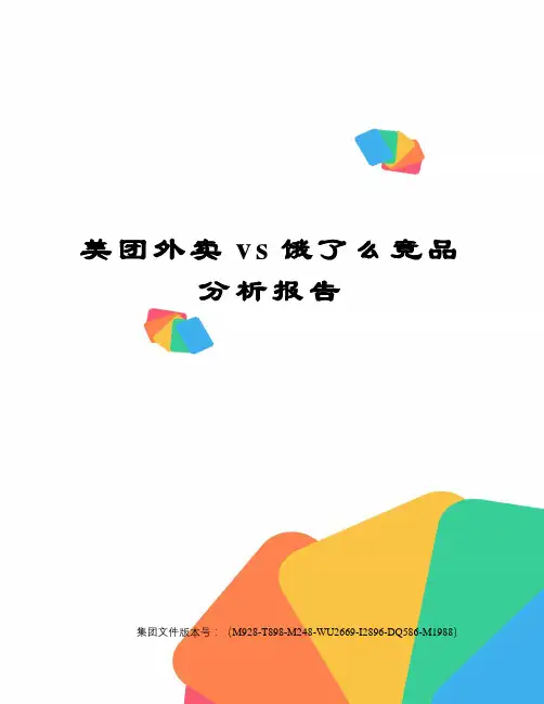 美团外卖vs饿了么竞品分析报告图文稿