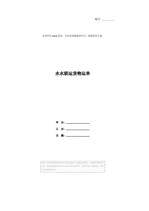 水水联运货物运单