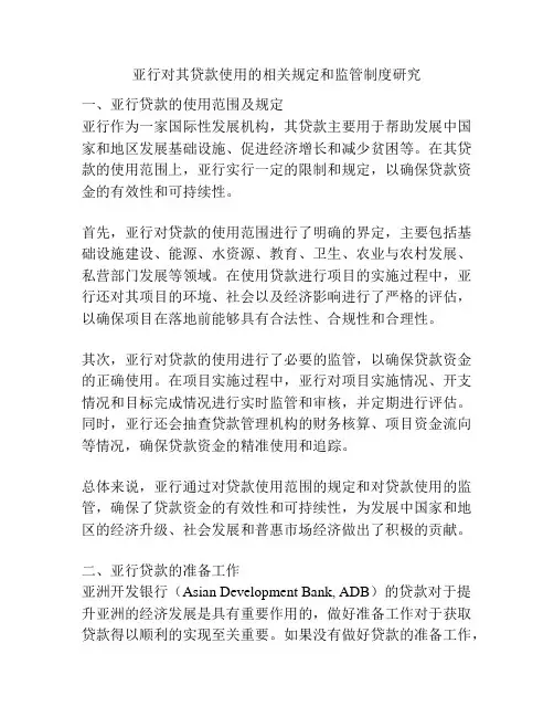 亚行对其贷款使用的相关规定和监管制度研究