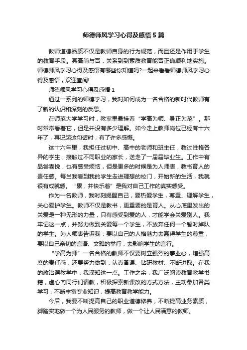 师德师风学习心得及感悟5篇