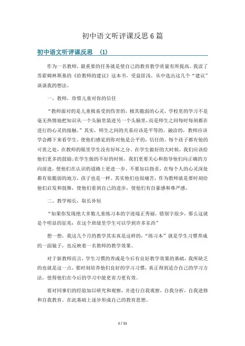 初中语文听评课反思6篇