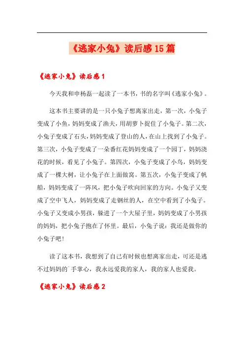 《逃家小兔》读后感15篇