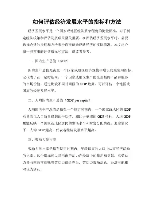 如何评估经济发展水平的指标和方法