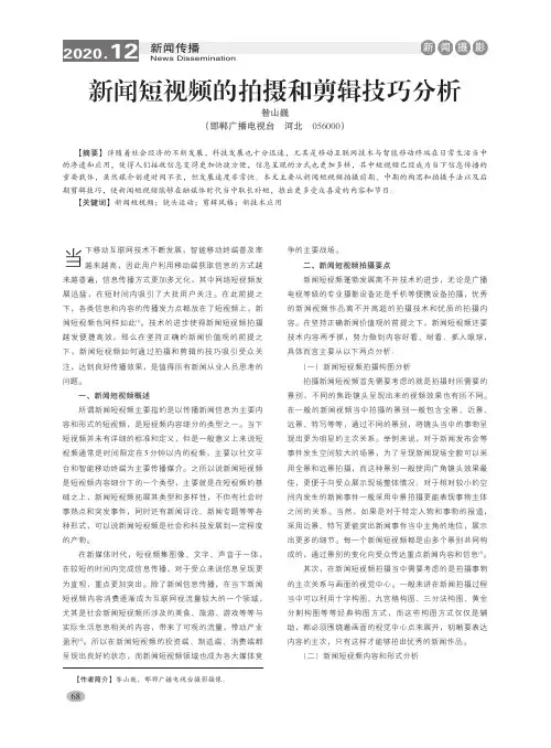 新闻短视频的拍摄和剪辑技巧分析
