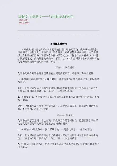 百强重点名校高考备考_寒假学习资料1——巧用标志辨病句(完美整理版)