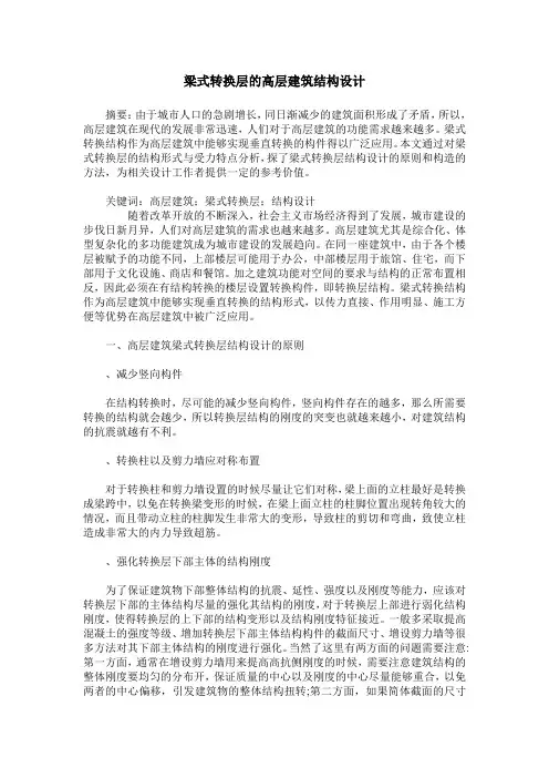 梁式转换层的高层建筑结构设计