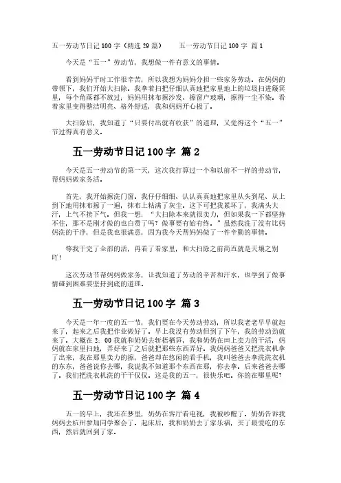 五一劳动节日记100字(精选29篇)