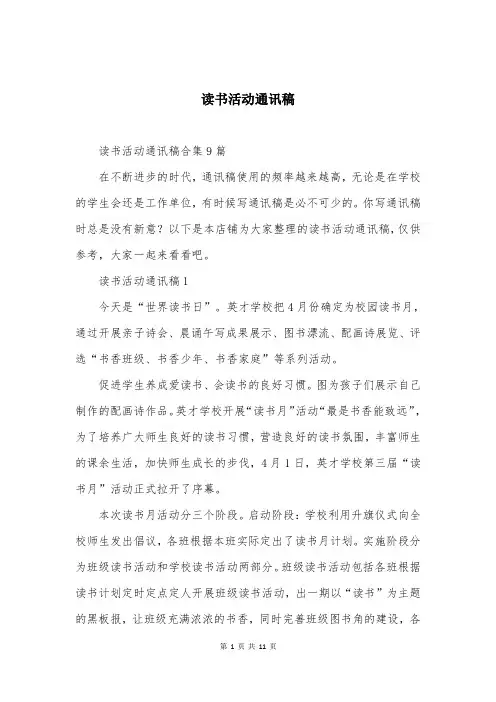 读书活动通讯稿大全（最新版）