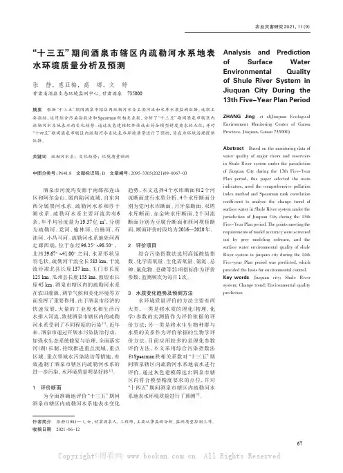 “十三五”期间酒泉市辖区内疏勒河水系地表水环境质量分析及预测