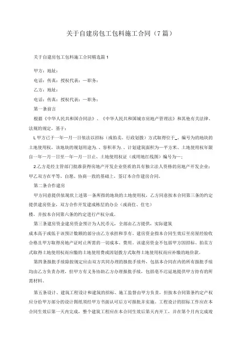 关于自建房包工包料施工合同(7篇)