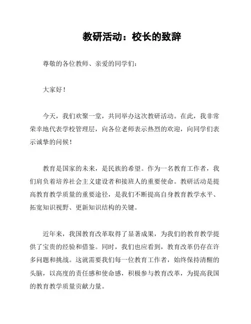 教研活动：校长的致辞