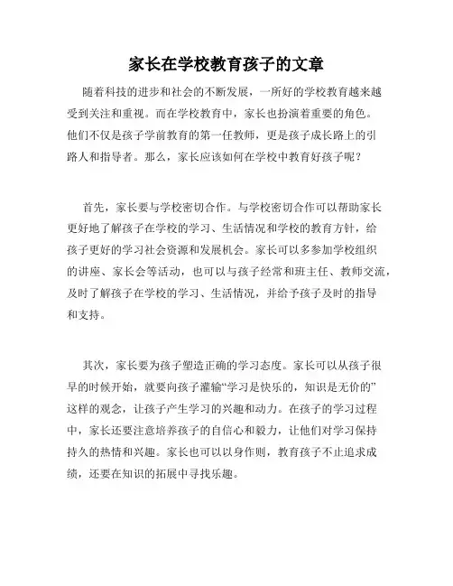 家长在学校教育孩子的文章