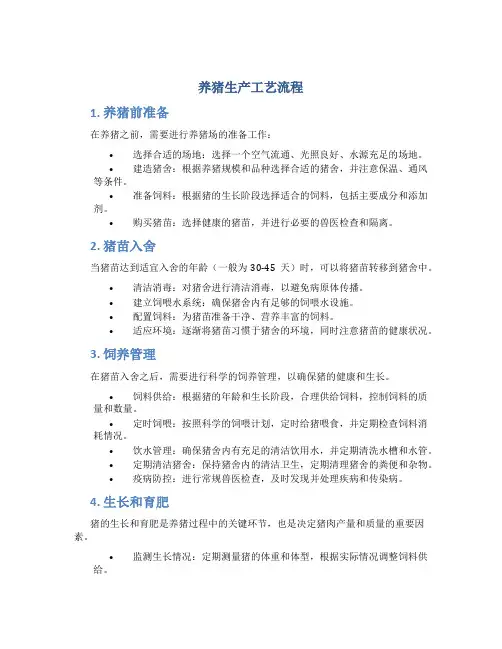 养猪生产工艺流程