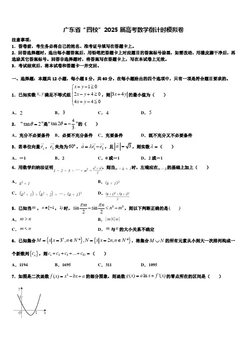 广东省“四校”2025届高考数学倒计时模拟卷含解析