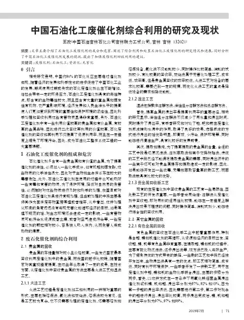 中国石油化工废催化剂综合利用的研究及现状