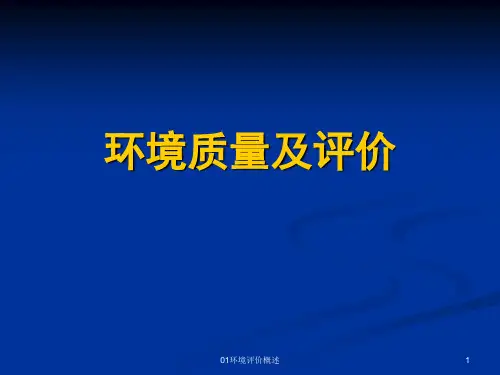 01环境评价概述