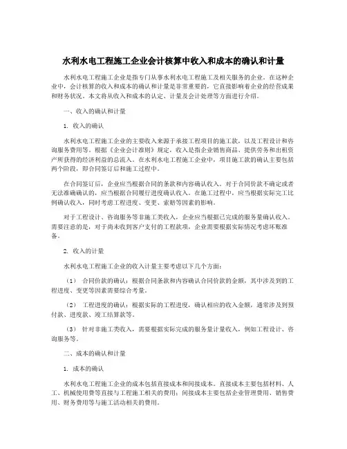 水利水电工程施工企业会计核算中收入和成本的确认和计量