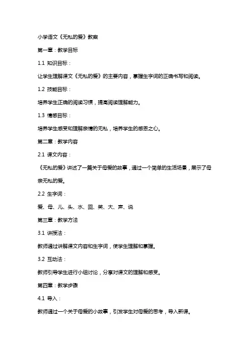 小学语文《无私的爱》教案