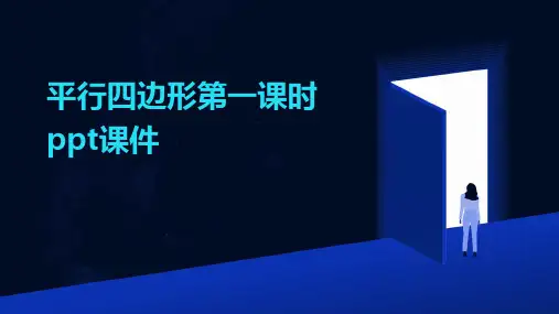 平行四边形第一课时课件