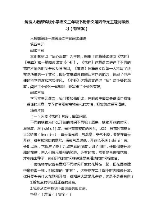 统编人教部编版小学语文三年级下册语文第四单元主题阅读练习（有答案）