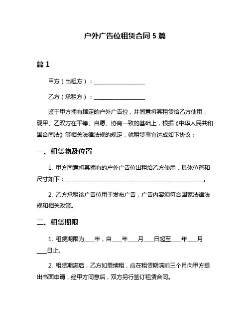 户外广告位租赁合同5篇