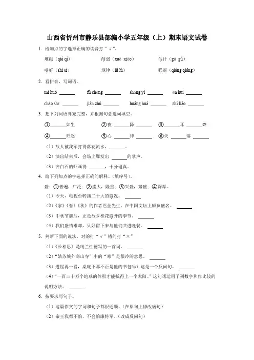 山西省忻州市静乐县部编小学五年级(上)期末语文试卷【含答案】