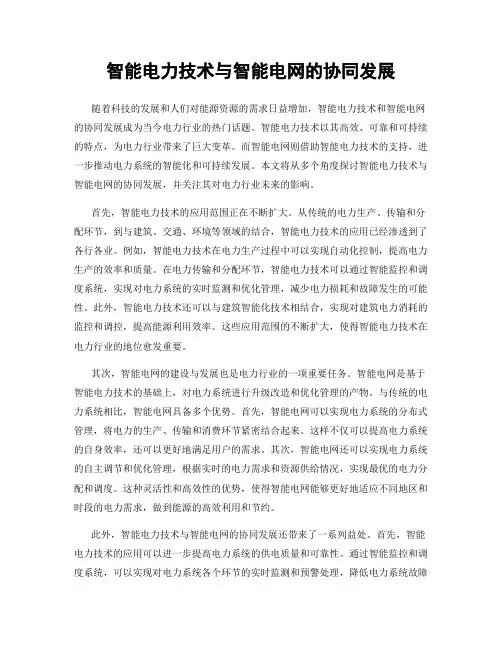 智能电力技术与智能电网的协同发展