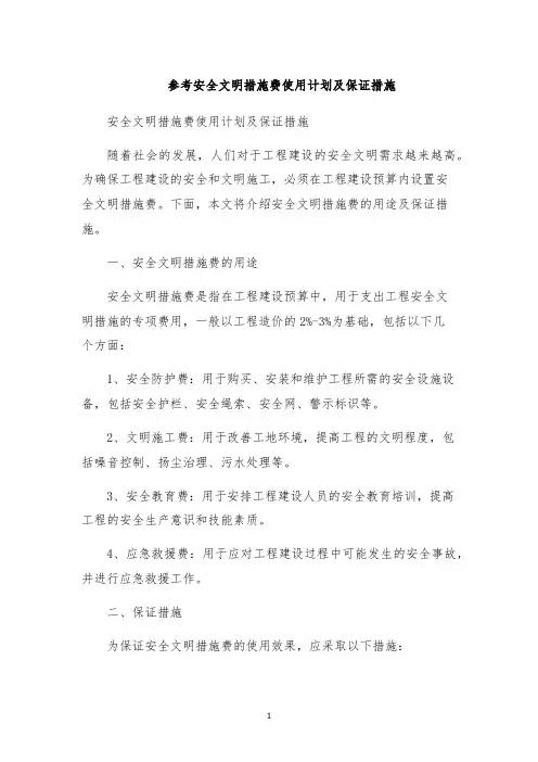 参考安全文明措施费使用计划及保证措施