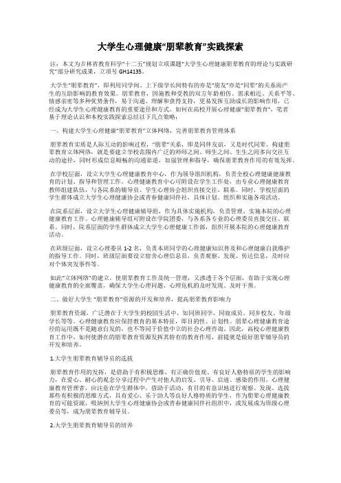 大学生心理健康“朋辈教育”实践探索