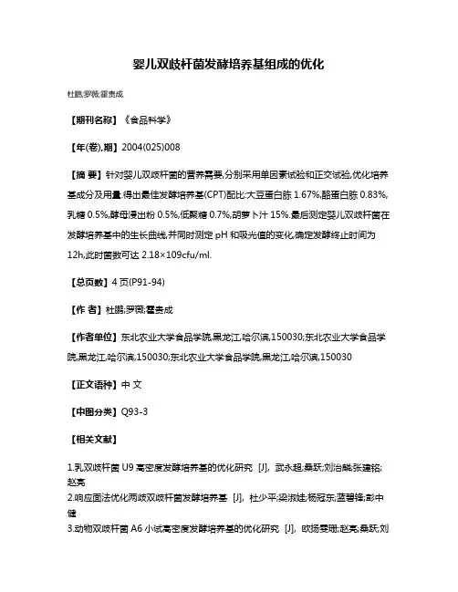 婴儿双歧杆菌发酵培养基组成的优化