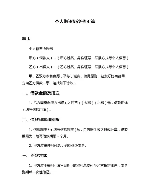 个人融资协议书4篇