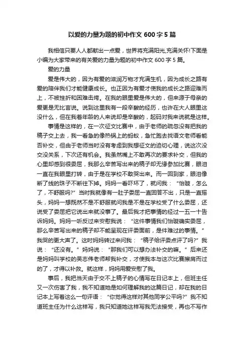 以爱的力量为题的初中作文600字5篇