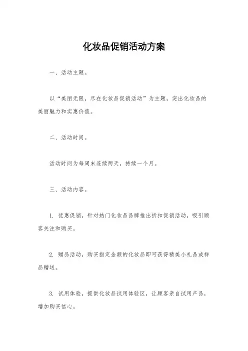 化妆品促销活动方案