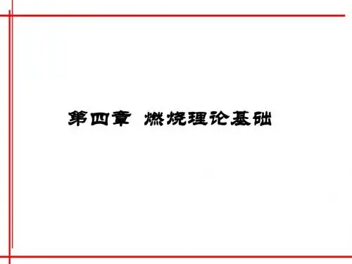 4燃烧理论基础
