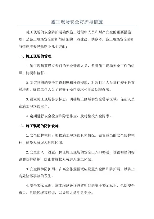 施工现场安全防护与措施