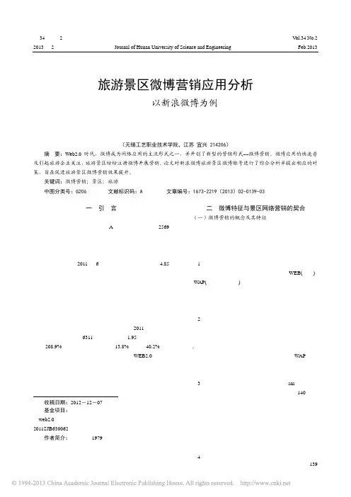 旅游景区微博营销应用分析以新浪微博为例