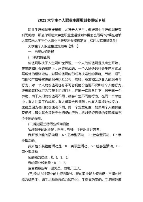 2022大学生个人职业生涯规划书模板9篇