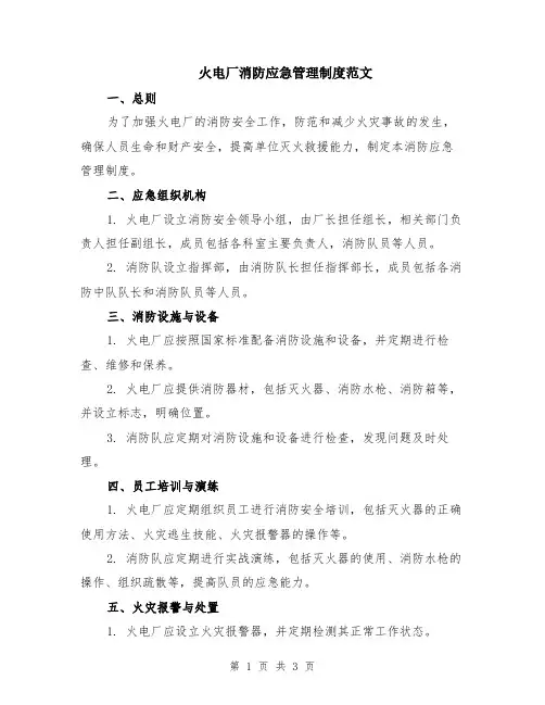 火电厂消防应急管理制度范文